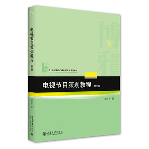 正版B电视节目策划教程（第二版） 9787301327005项仲平