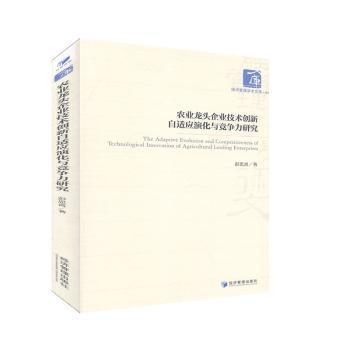 正版 农业龙头企业技术创新自适应演化与竞争力研究 9787509643891 经济管理出版社