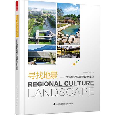 正版 寻找地景：地域性文化景观设计实践 9787553761695 江苏凤凰科学技术出版社