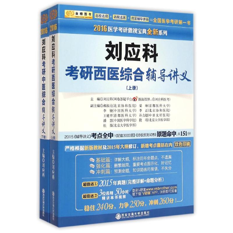 正版 刘应科考研中医综合辅导讲义(上下双色印刷)/2016医学考研傲视宝典全新系列 9787560543253 西安交通大学出版社图片
