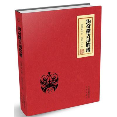 正版 钩奇探古话脸谱 9787200132779 北京出版集团