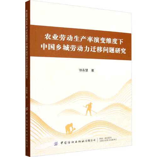 正版 农业劳动生产率演变维度下中国乡城劳动力迁移问题研究 9787522933153 中国纺织出版社