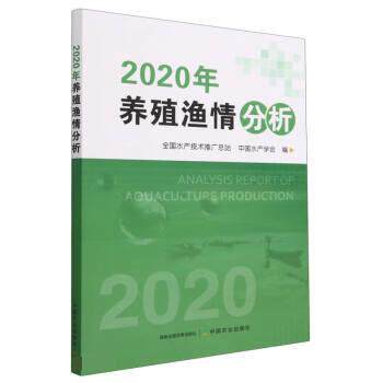 正版 2020年养殖渔情分析 9787109288744 中国农业出版社