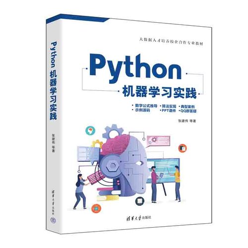 正版 Python机器学习实践 9787302612605 清华大学出版社