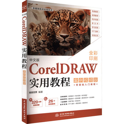 正版 中文版CORELDRAW实用教程（案例视频版） 9787522643229 中国水利水电出版社