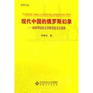 现代中国 安徽大学出版 俄罗斯幻象 9787811108743 社 林精华比较文学研究论文自选集 正版