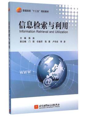正版 信息检索与利用  [Information Retrieval And Utilization] 9787512418738