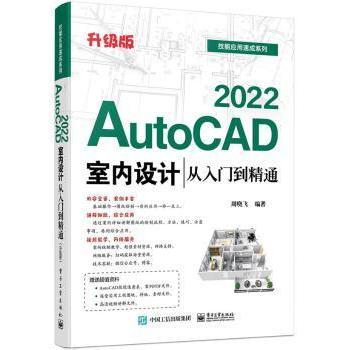 正版   AutoCAD 2022室内设计从入门到精通(升级版)周晓飞电子工业出版社9787121413889 室内装饰设计计算机辅助设计软件高职