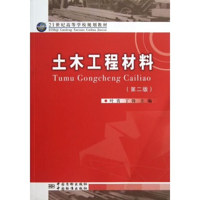 正版 土木工程材料(第2版) 9787502638344 中国质检出版社