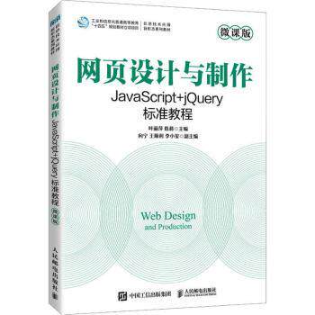 正版 网页设计与制作——JavaScript+jQuery标准教程 9787115617538 人民邮电出版社