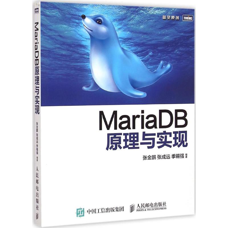 正版 MariaDB原理与实现 9787115385178 人民邮电出版社
