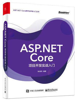 JC ASPNET Core项目开发实战入门 9787121393846 电子工业 张剑桥  编著