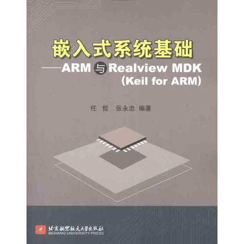正版 嵌入式系统基础:ARM与Realview MDK(Keil for ARM) 9787512406926 北京航空航天大学出版社