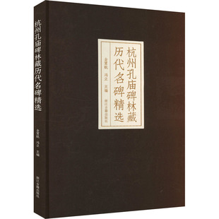 正版 杭州孔庙碑林藏历代名碑精选 9787554029923 浙江古籍出版社