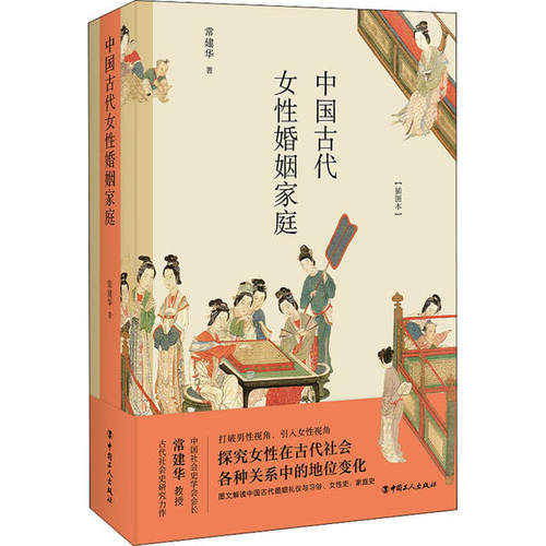 正版 中国古代女性婚姻家庭(插图本) 9787500874379 中国工人出版社