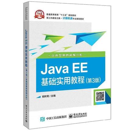 正版 JavaEE基础实用教程（第3版）（含典型案例视频分析） 9787121365294 电子工业出版社