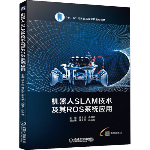 正版 机器人SLAM技术及其ROS系统应用 9787111693031 机械工业出版社