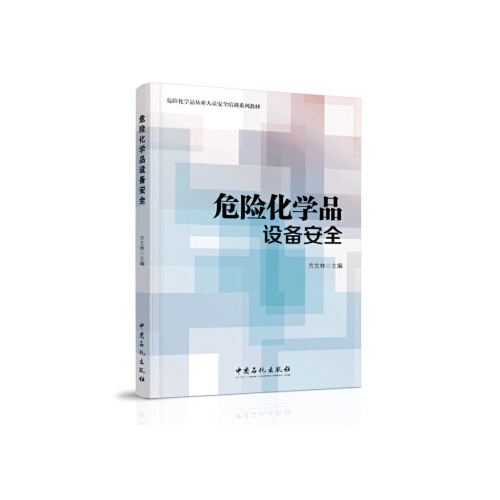 正版 危险化学品从业人员安全培训系列教材危险化学品设备安全 9787511452771 中国石化出版社