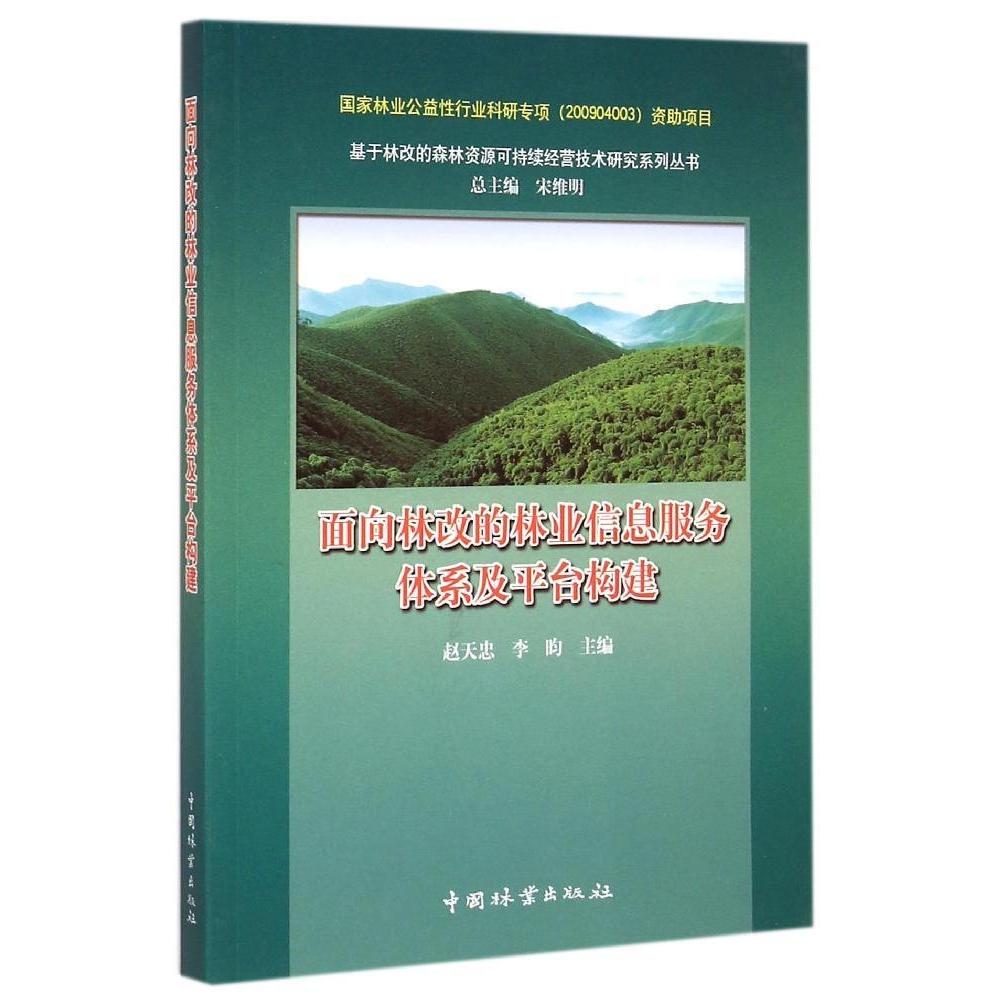 正版 面向林改的林业信息服务体系及平台构建 9787503878473 中国林业出版社