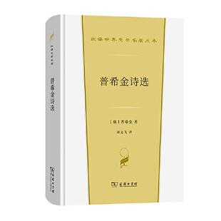 9787100200318 诗歌类：普希金诗选 商务印书馆 汉译世界文学1 正版