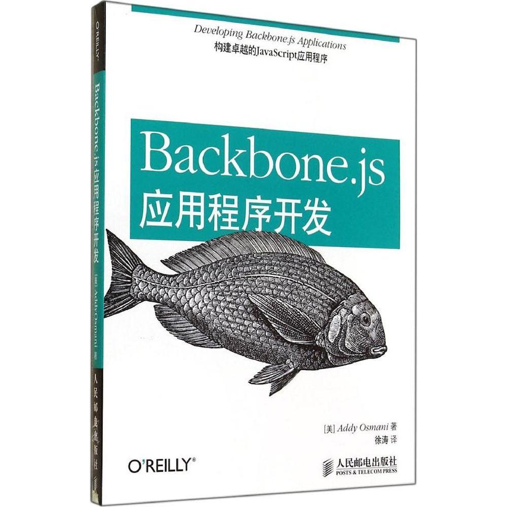 正版 Backbone.js应用程序开发 9787115356642 人民邮电出版社