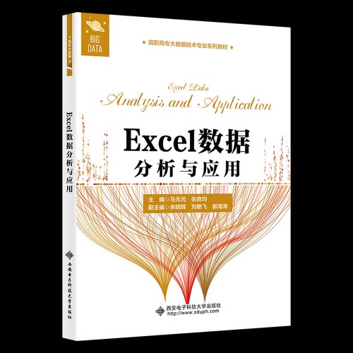 正版 Excel数据分析与应用 9787560665047 西安电子科技大学出版社