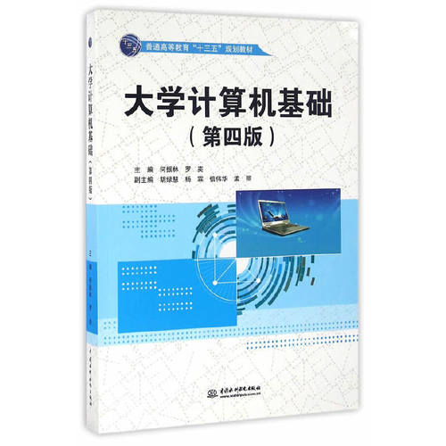 正版 大学计算机基础（第四版）（普通高等教育“十三五”规划教材） 9787517044468 水利水电出版社