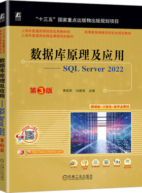 正版 数据库原理及应用——SQL Server 2022 9787111742692 机械工业出版社