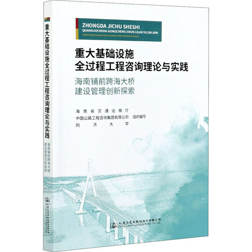 正版 重大基础设施全过程工程咨询理论与实践 海南铺前跨海大桥建设管理创新探索 9787114166716 人民交通出版社股份有限公司