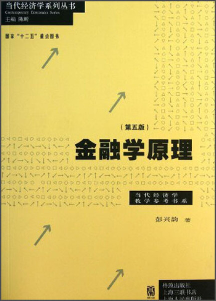 XB金融学原理第五版 9787543222663格致彭兴韵