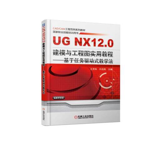 正版 UG NX 12.0建模与工程图实用教程——基于任务驱动式教学法 9787111608844 机械工业出版社