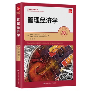 譯叢 社 0版 正版 工商管理經(jīng)典 中國人民大學出版 管理經(jīng)濟學 9787300311395