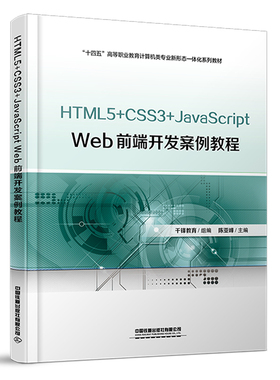 正版 HTML5+CSS3+JavaScript Web前端开发案例教程 9787113298852 中国铁道出版社有限公司