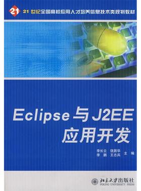 正版 Eclipse与J2EE应用开发 9787301130681 北京大学出版社