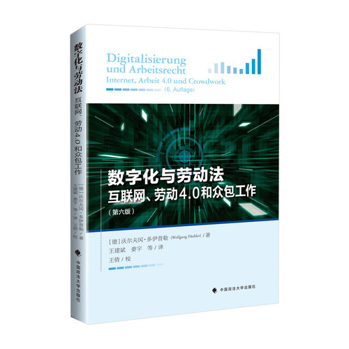 正版 数字化与劳动法:互联网、劳动4.0和众包工作:internet, arbeit 4.0 und crowdwork 9787576402902
