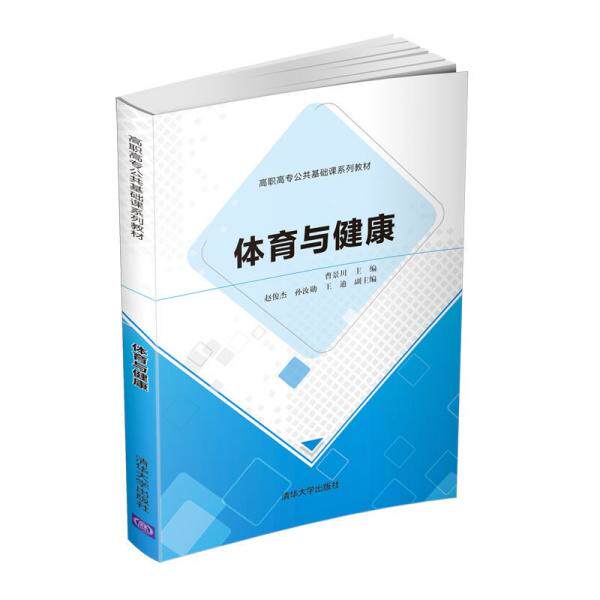 正版  体育与健康s38  9787302573524 清华大学出版社