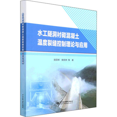 正版 水工隧洞衬砌混凝土温度裂缝控制理论与应用 9787522600154 中国水利水电出版社
