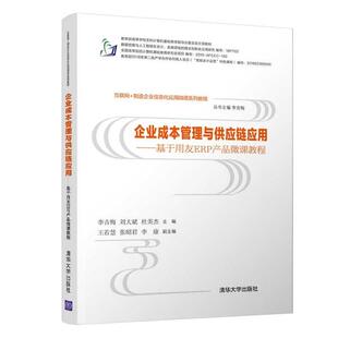 清华大学出版 正版 9787302523420 基于用友ERP产品微课教程 社 企业成本管理与供应链应用