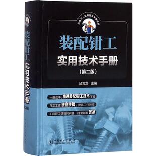 正版 装配钳工实用技术手册（第2版） 9787519814069 中国电力出版社