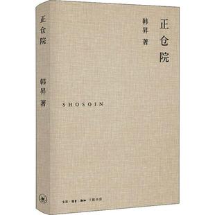 正版 正仓院 9787108067104 生活读书新知三联书店
