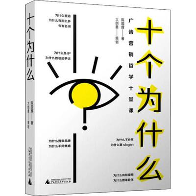 正版 十个为什么 广告营销哲学十堂课 9787559814807 广西师范大学出版社