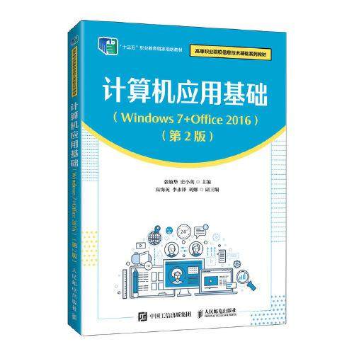 正版  计算机应用基础:Windows 7+Office 2016  9787115568205 人民邮电出版社