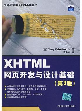正版 XHTML网页开发与设计基础(第3版) 9787302155645 清华大学出版社