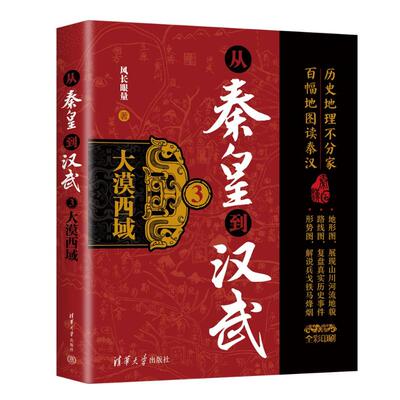 正版 从秦皇到汉武 3 大漠西域 9787302667926 清华大学出版社