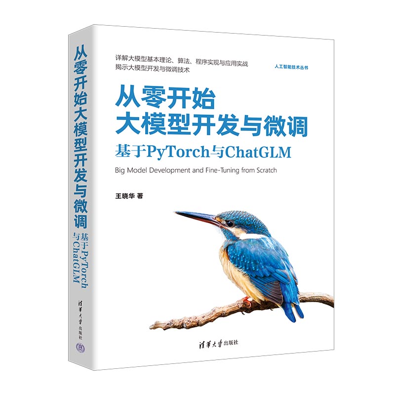 ML从零开始大模型开发与微调基于PyTorch与ChatGLM 9787302647072清华大学王晓华