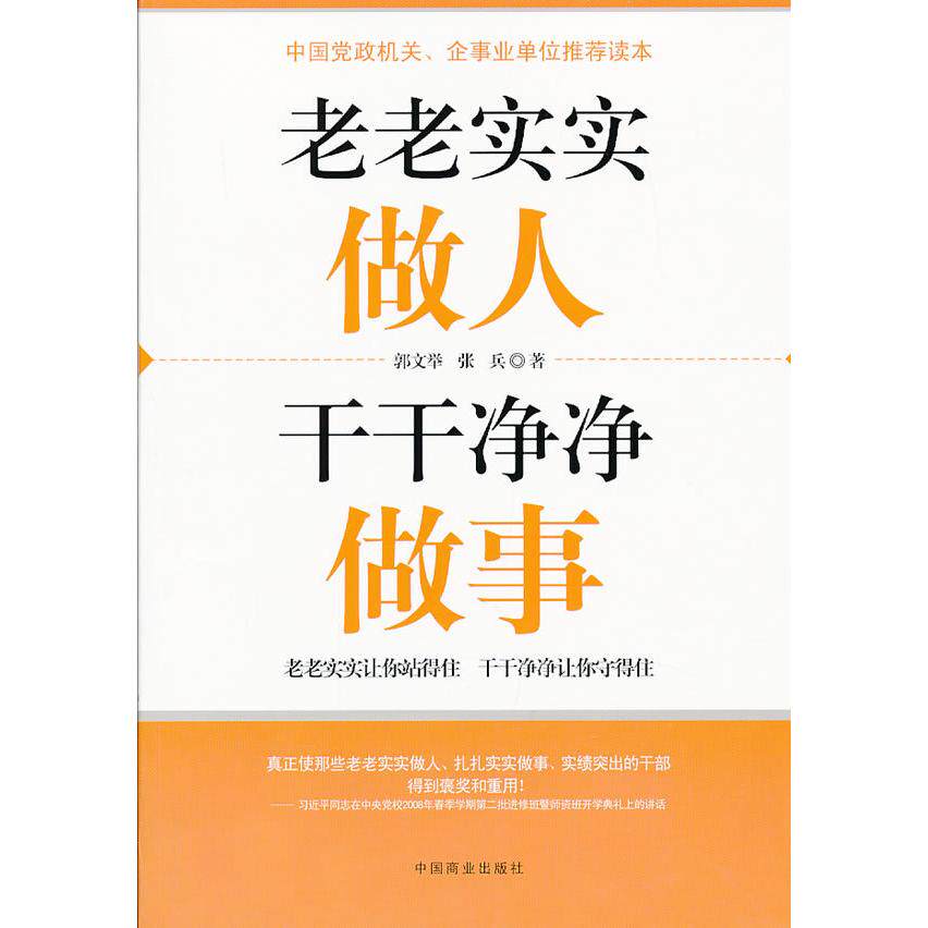 正版 老老实实做人干干净净做事 9787504475411 中国商业出版社