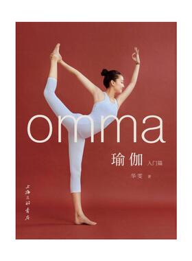 正版 omma瑜伽入门篇 9787542665645 上海三联书店