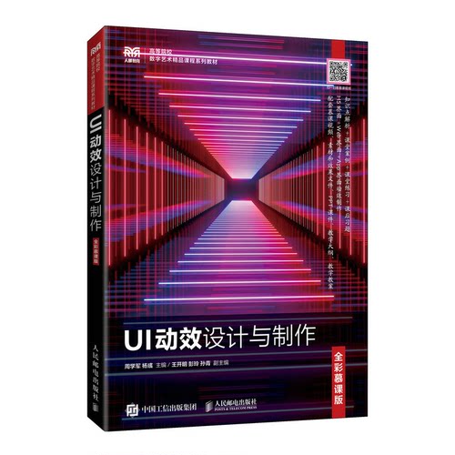 正版 UI动效设计与制作（全彩慕课版） 9787115203946 人民邮电出版社