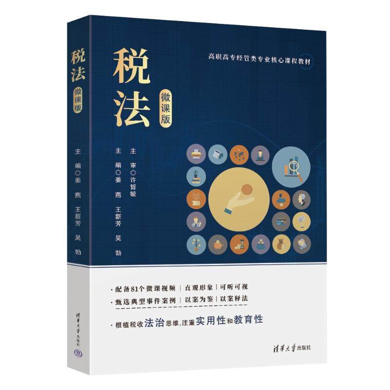 正版 税法（微课版） 9787302682110 清华大学出版社