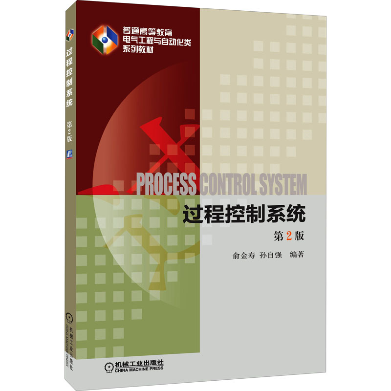 正版 过程控制系统 第2版 9787111485421 机械工业出版社